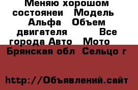 Меняю хорошом состоянеи › Модель ­ Альфа › Объем двигателя ­ 110 - Все города Авто » Мото   . Брянская обл.,Сельцо г.